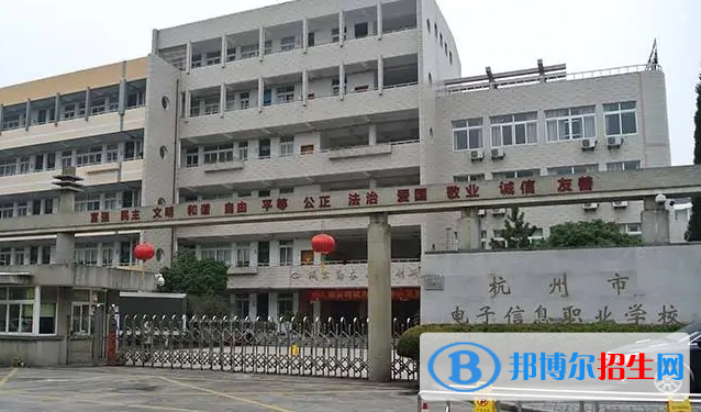 杭州市電子信息職業(yè)學(xué)校
