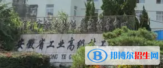 安徽省工業(yè)高級技工學(xué)校2021年招生錄取分?jǐn)?shù)線 