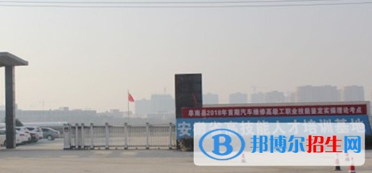 阜南縣技工學(xué)校2021年學(xué)費(fèi)、收費(fèi)多少