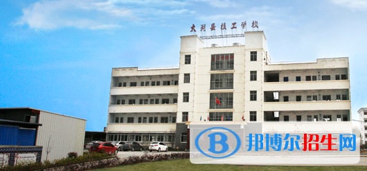 太湖縣技工學(xué)校2021年招生辦聯(lián)系電話 