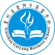 貴州貴陽市商貿學校