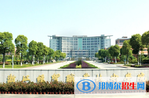 浙江經(jīng)貿(mào)職業(yè)技術(shù)學(xué)院
