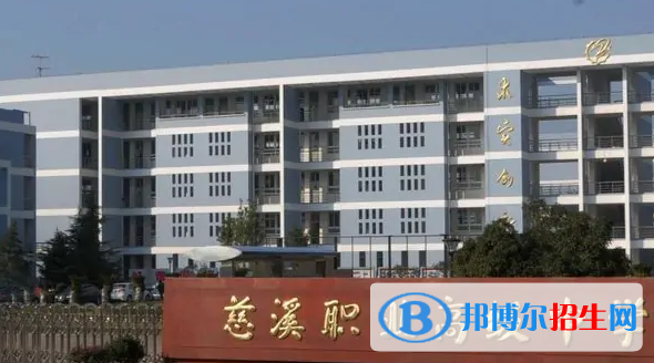 慈溪職業(yè)高級中學(xué)