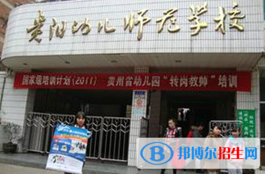 貴州2021年幼師學(xué)校哪個好