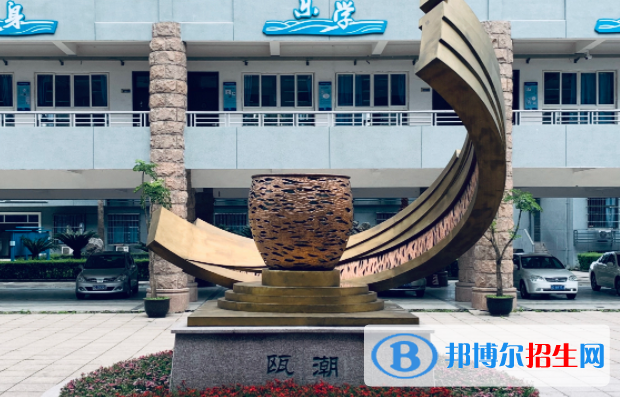 溫州甌海職業(yè)中專集團學校
