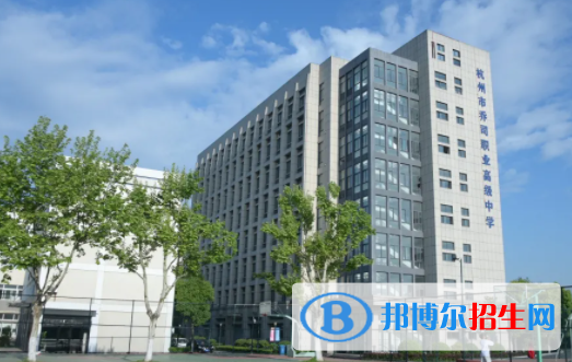 杭州喬司職業(yè)高級(jí)中學(xué)