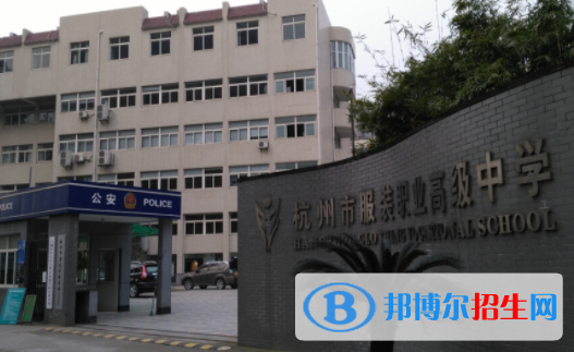 杭州服裝職業(yè)高級中學