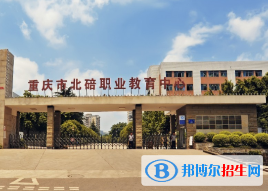 重慶北碚職業(yè)教育中心2022年學(xué)費(fèi)、收費(fèi)多少