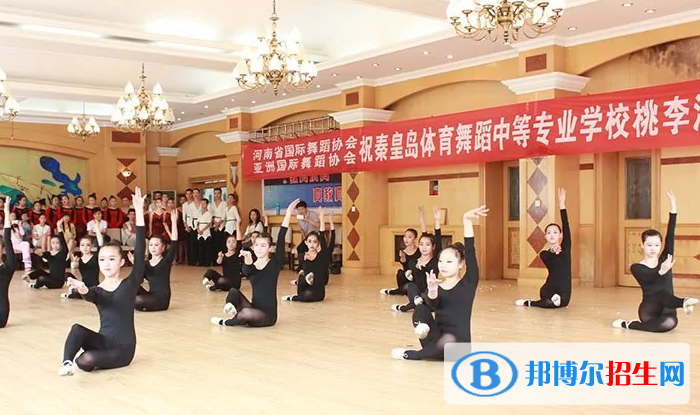 秦皇島體育舞蹈中等專業(yè)學(xué)校怎么樣、好不好