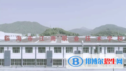 臨海江南職業(yè)技術(shù)學(xué)校
