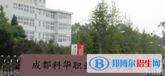 成都科華職業(yè)技術(shù)學(xué)校2022年招生簡(jiǎn)章