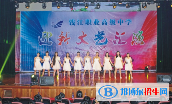 錢江職業(yè)高級中學2