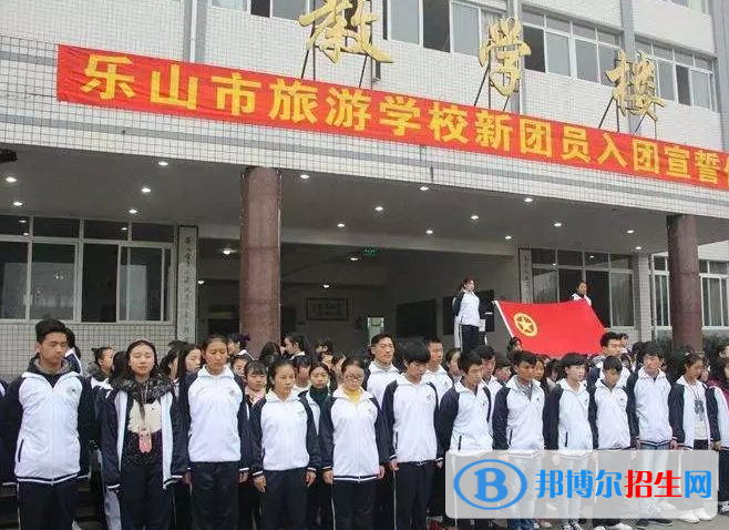 樂山旅游學校怎么樣、好不好