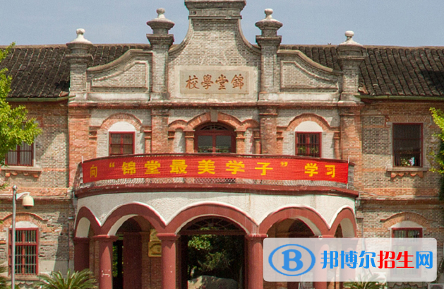 慈溪錦堂高級職業(yè)中學(xué)