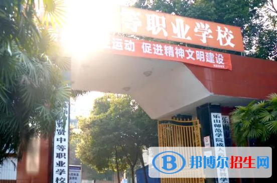 樂山市中區(qū)育賢中等職業(yè)學(xué)校2022年招生簡章