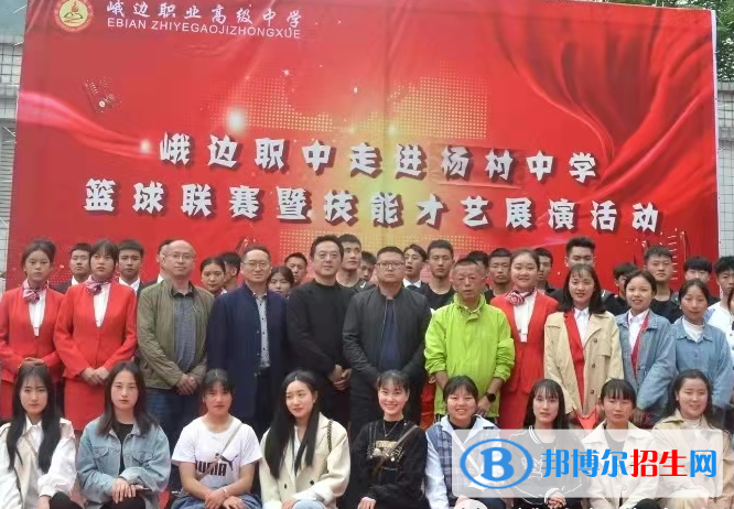 峨邊彝族自治縣職業(yè)高級(jí)中學(xué)怎么樣、好不好