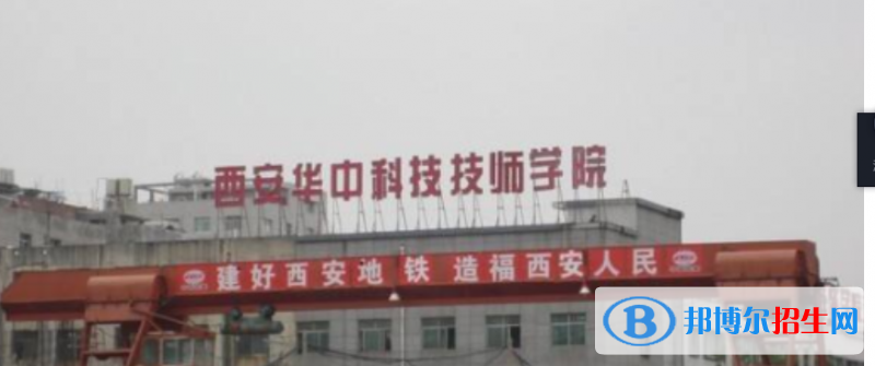 西安華中科技技師學(xué)院2022年學(xué)費(fèi)、收費(fèi)多少;