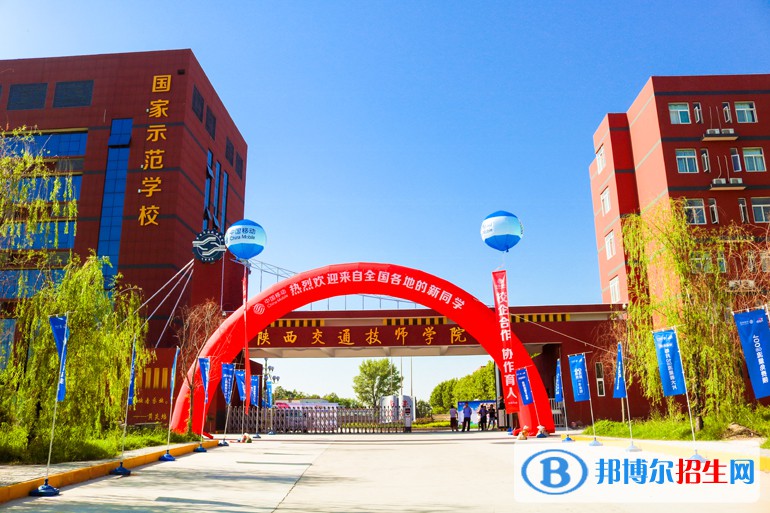  陜西交通技師學(xué)院2022年報名條件、招生要求、招生對象