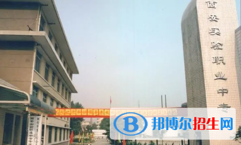 西安實(shí)驗(yàn)職業(yè)中等專業(yè)學(xué)校怎么樣、好不好