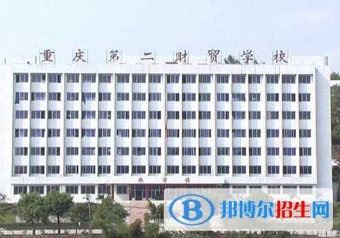 重慶第二財貿(mào)學校2022年報名條件、招生要求、招生對象