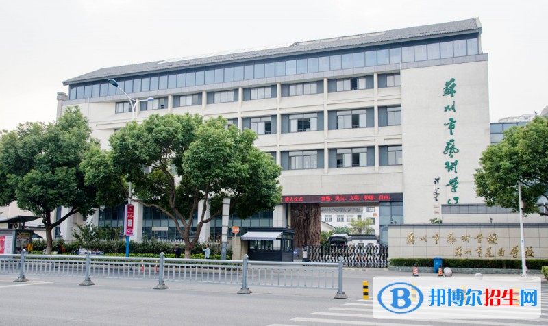 蘇州市藝術(shù)學(xué)校2022年報(bào)名條件、招生要求、招生對(duì)象