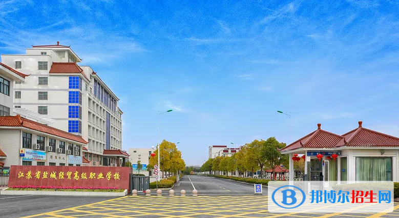 鹽城市經(jīng)貿(mào)高級(jí)職業(yè)學(xué)校2022年報(bào)名條件、招生要求、招生對(duì)象