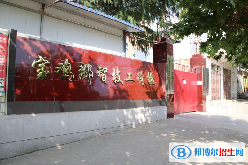  寶雞郡智技工學校2022年招生簡章
