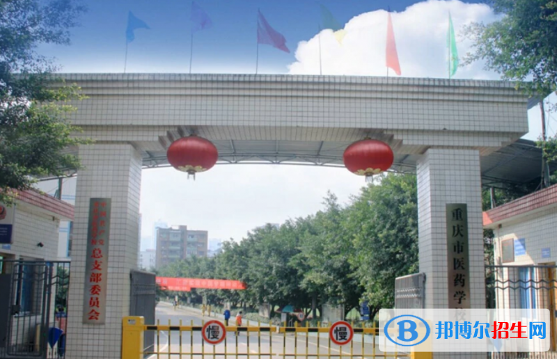 重慶醫(yī)藥學(xué)校2022年有哪些專業(yè)
