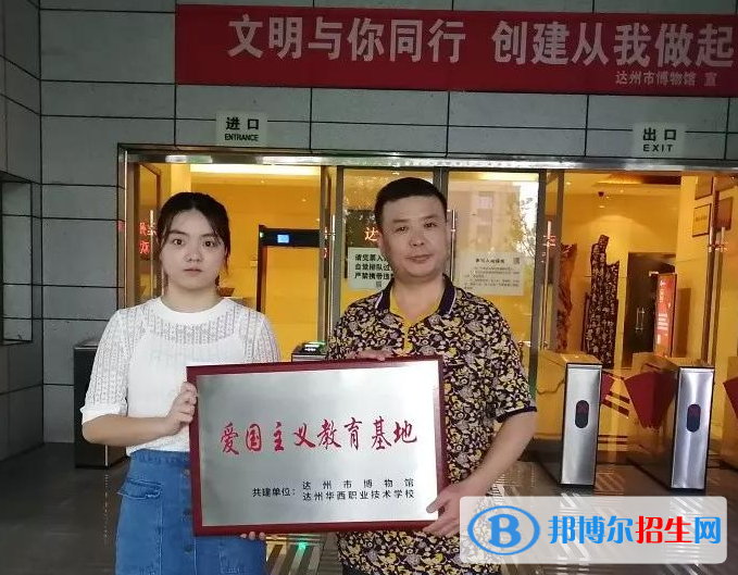 達州華西職業(yè)技術學校怎么樣、好不好