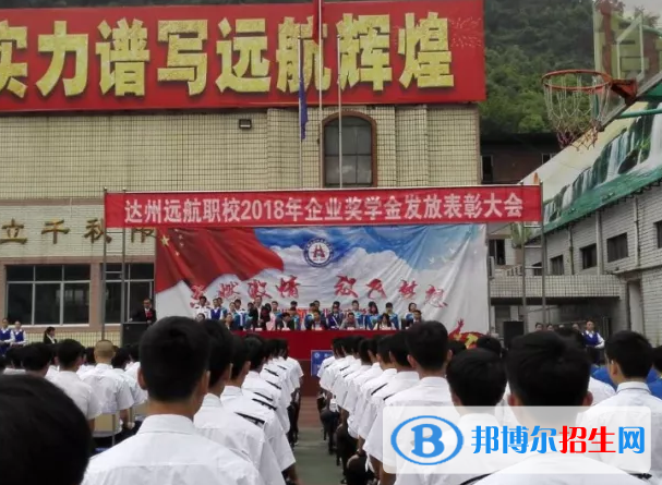 達(dá)州遠(yuǎn)航職業(yè)技術(shù)學(xué)校怎么樣、好不好