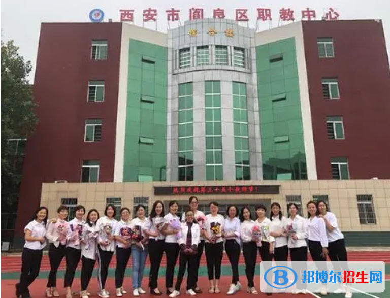 西安閻良區(qū)職教中心怎么樣，好不好