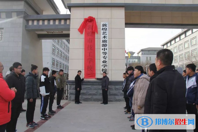 敦煌藝術旅游中等專業(yè)學校2022年招生辦聯(lián)系電話