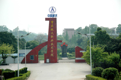 重慶航天職業(yè)技術學院2022年有哪些專業(yè)