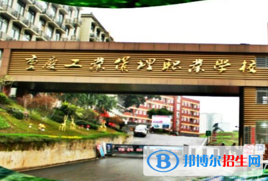 重慶工業(yè)管理職業(yè)學(xué)校2022年報(bào)名條件、招生要求、招生對(duì)象