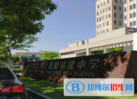 寧波甬江職業(yè)高級中學(xué)3