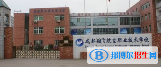 成都翔飛航空職業(yè)技術(shù)學(xué)校2022年招生簡章