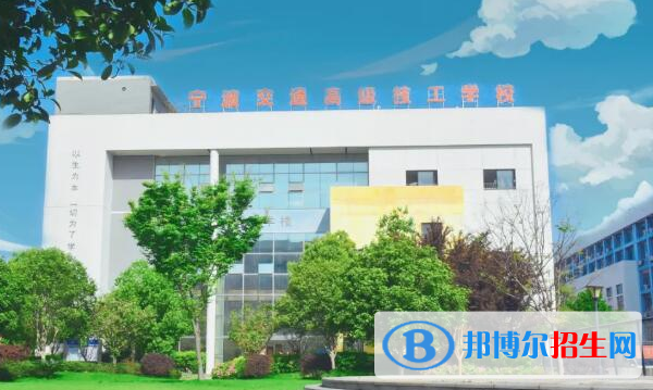 寧波交通高級技工學(xué)校1