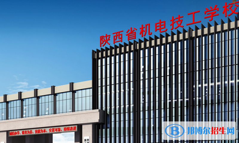 陜西省機(jī)電技工學(xué)校2022年招生簡(jiǎn)章
