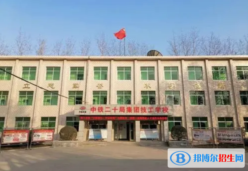中鐵二十局集團有限公司技工學(xué)校怎么樣，好不好