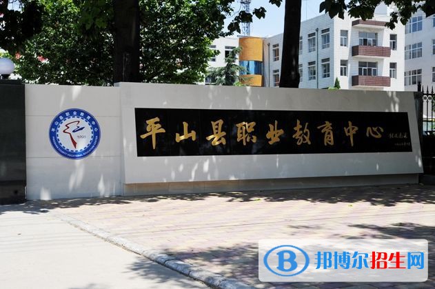 平山縣職業(yè)教育中心怎么樣、好不好