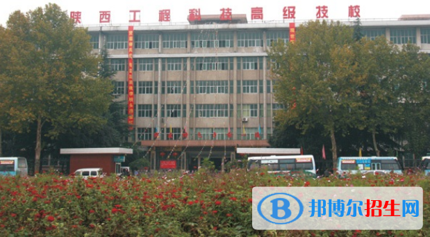 陜西工程科技高級(jí)技工學(xué)校2022年招生簡(jiǎn)章