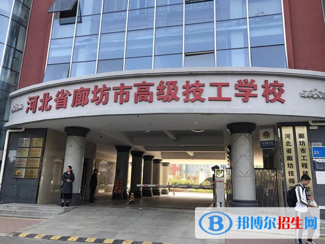 廊坊高級技工學(xué)校2022年招生辦聯(lián)系電話