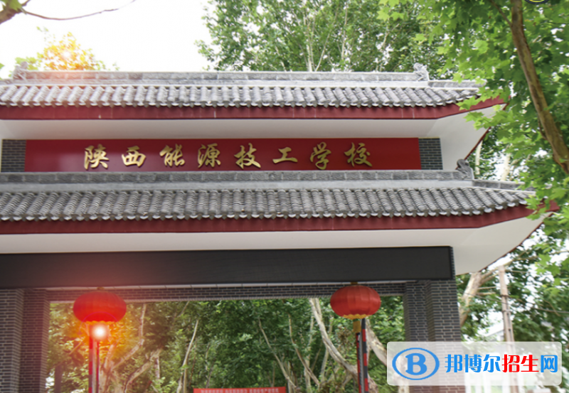 陜西能源技工學校怎么樣，好不好
