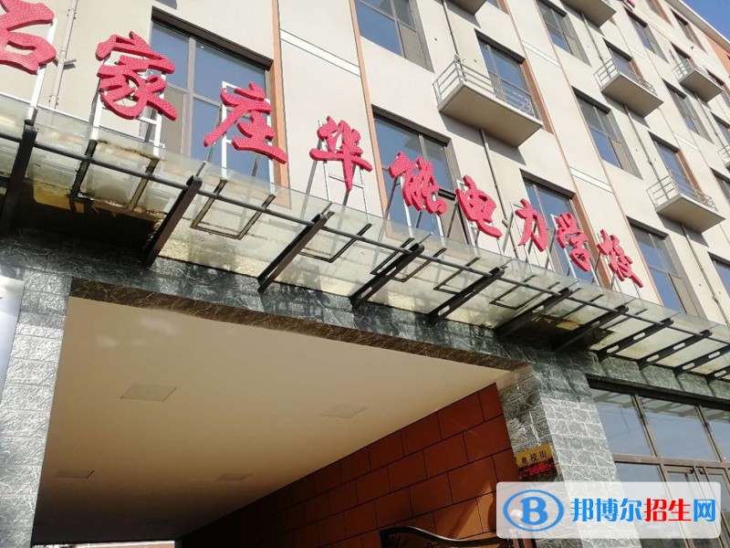 石家莊華能電力中等專業(yè)學(xué)校2022年學(xué)費(fèi)、收費(fèi)多少