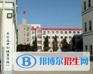 石家莊中和健康職業(yè)中等專業(yè)學(xué)校2022年招生簡章