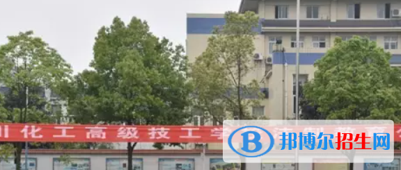 四川化工高級(jí)技工學(xué)校地址在哪里