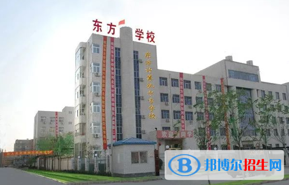 衡水東方計(jì)算機(jī)學(xué)校怎么樣、好不好