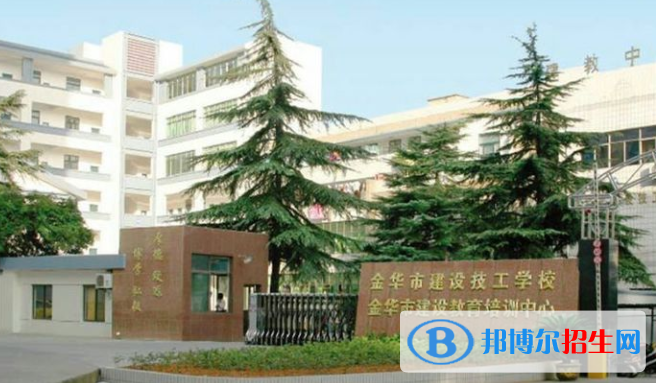 金華建設技工學校2022年報名條件、招生要求、招生對象