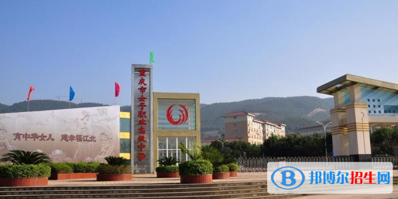 重慶女子職業(yè)高級(jí)中學(xué)2022年學(xué)費(fèi)、收費(fèi)多少