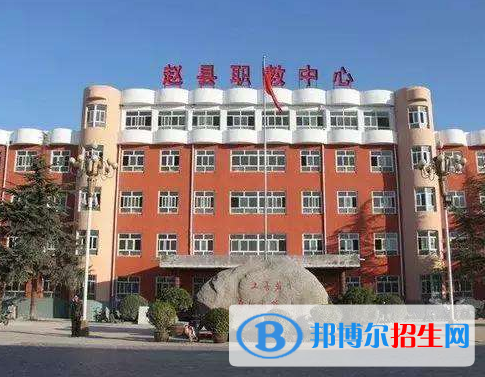 趙縣綜合職業(yè)技術(shù)教育中心怎么樣、好不好